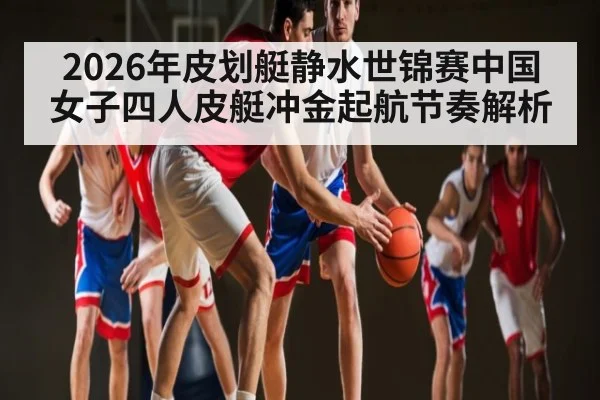 2026年皮划艇静水世锦赛中国女子四人皮艇冲金起航节奏解析